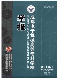 成都電子機械高等專科學(xué)校學(xué)報雜志